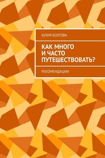 Как много и часто путешествовать? Рекомендации - Юлия Болгова
