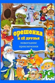Орешенка и её друзья. Новогодние приключения. Книга пятая - Андрей Соболев, Людмила Михайловна Соболева