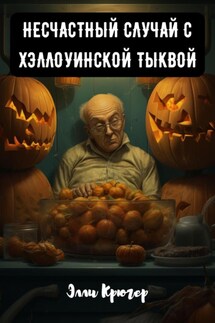 Несчастный случай с хэллоуинской тыквой - Элли Крюгер