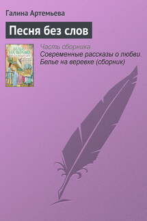 Песня без слов - Галина Артемьева