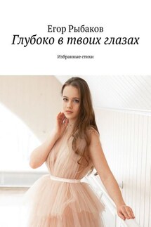 Глубоко в твоих глазах. Избранные стихи - Егор Рыбаков