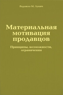 Материальная мотивация продавцов - Радмило Лукич