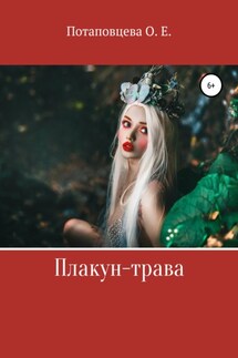 Плакун-Трава - Ольга Потаповцева