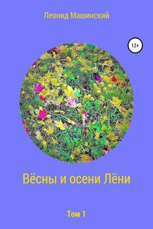 Вёсны и осени Лёни - Леонид Машинский