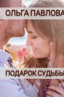 Подарок судьбы - Ольга Павлова