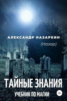 Учебник по магии. «Тайные знания» - Александр Назаркин
