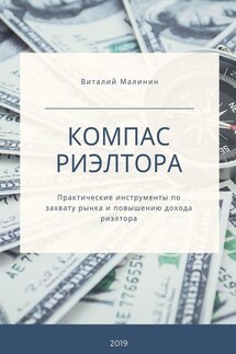 Компас риэлтора. Практические инструменты по захвату рынка и повышению дохода риэлтора - Виталий Малинин