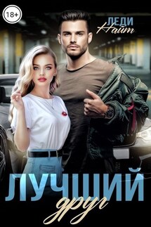 Лучший друг - Леди Найт