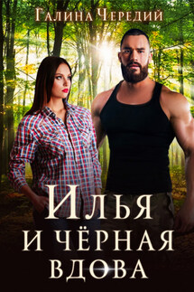 Илья и черная вдова - Галина Чередий