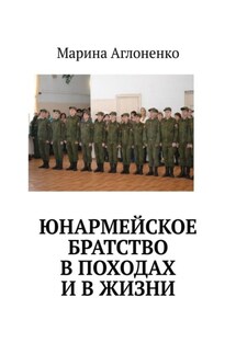 Юнармейское братство в походах и в жизни. Юные граждане - Марина Аглоненко