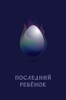 Последний ребёнок - Евгения Голубева