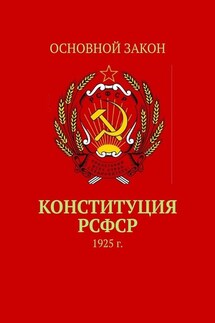 Конституция РСФСР. 1925 г. - Тимур Воронков