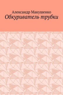 Обкуриватель трубки - Александр Макушенко