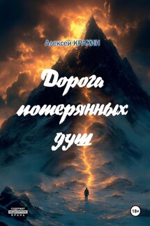 Дорога потерянных душ - Алексей Крахин