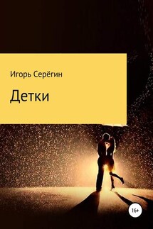 Детки - Игорь Серёгин