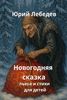 Новогодняя сказка. Пьеса и стихи для детей - Юрий Лебедев