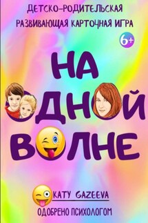 «На ОднОй вОлне» Детско-родительская развивающая карточная игра 6+ - Katy Gazeeva