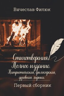 Стихотворения. Полное издание. Патриотическая, философская, духовная лирика - Вячеслав Филюк
