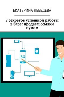 7 секретов успешной работы в Sape: продаем ссылки с умом - Екатерина Лебедева