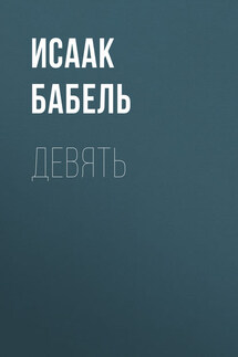 Девять - Исаак Бабель
