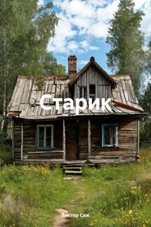 Старик - Виктор Саж
