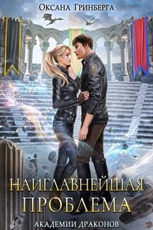 Наиглавнейшая проблема Академии Драконов - Оксана Гринберга