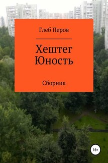Хештег Юность. Сборник - Глеб Перов