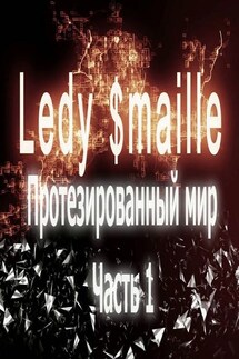 Протезированный мир. Часть 1 - Ledy $maille