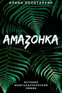 Амазонка - Елена Золотарева