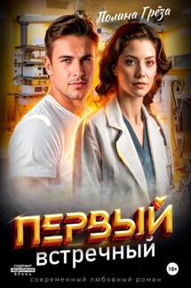 Первый встречный - Полина Грёза