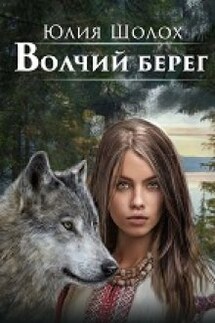 Волчий берег - Юлия Шолох