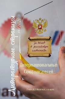 Литературные страницы 11/2020. Группа ИСП ВКонтакте. 1—15 июня - Валентина Спирина