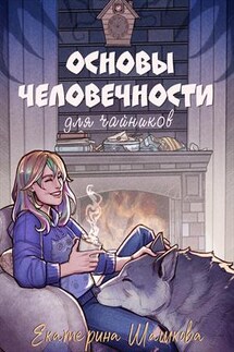 Основы человечности для чайников - Екатерина Шашкова