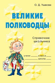 Великие полководцы - Ольга Ушакова