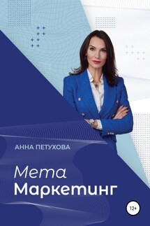 МЕТАМаркетинг - Анна Петухова