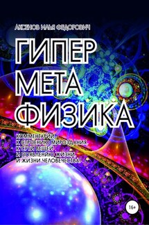 Гиперметафизика - Илья Аксенов
