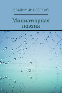 Миниатюрная поэзия - Владимир Невский