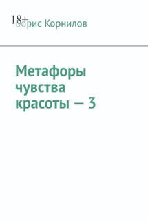 Метафоры чувства красоты – 3 - Борис Корнилов