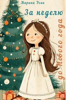 За неделю до Нового года - Марина Усик