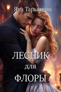 Лесник для Флоры - Яна Тарьянова