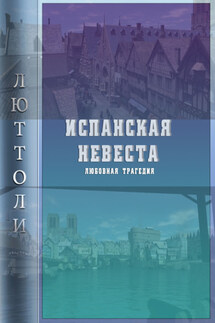 Испанская невеста - Люттоли