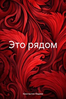 Это рядом - Константин Фадеев