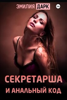 Секретарша и анальный код - Эмилия Дарк