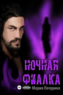 Ночная фиалка - Мария Печурина