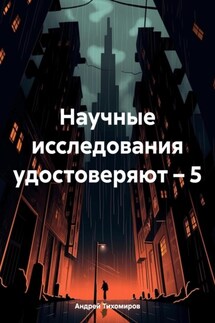 Научные исследования удостоверяют – 5 - Андрей Тихомиров
