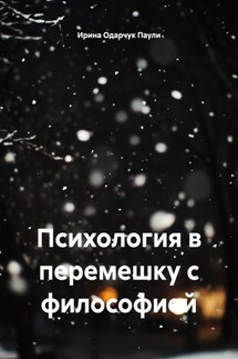 Психология в перемешку с философией - Ирина Одарчук Паули