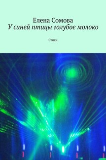 У синей птицы голубое молоко. Стихи - Елена Сомова
