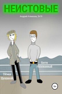 Неистовые - Андрей Алмазов