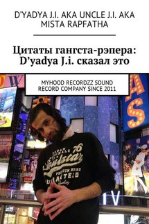 Цитаты гангста-рэпера: D'yadya J.i. сказал это. MyHooD recordzz sound record company since 2011 - D'yadya J.i. aka Uncle J.i. aka Mista Rapfatha