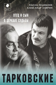 Тарковские. Отец и сын в зеркале судьбы - Паола Педиконе, Александр Лаврин